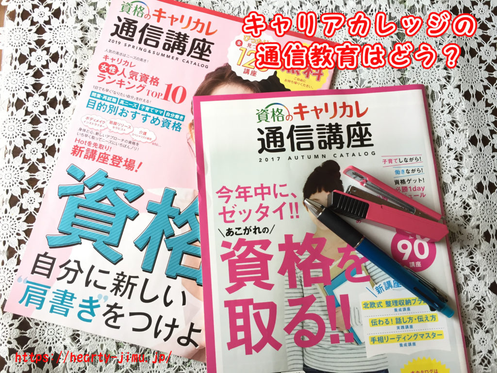 キャリアカレッジの通信教育はどう？口コミ・評判は悪いの？