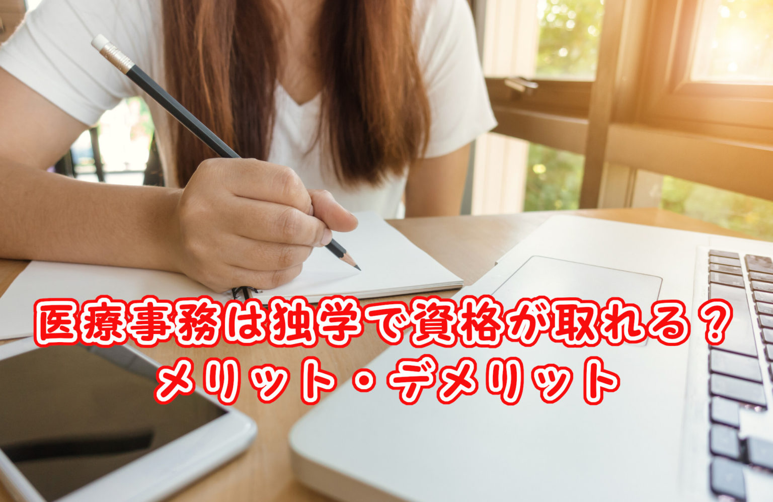 医療事務は独学で資格が取れる？メリットとデメリットとは？