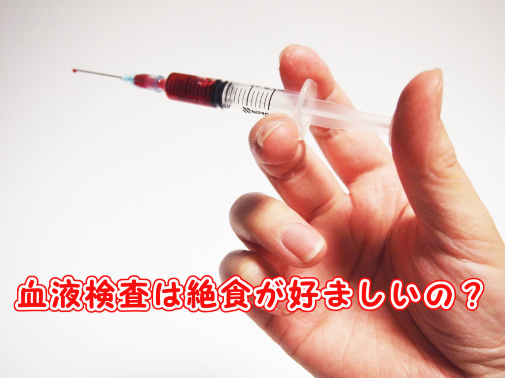 絶食が必要な血液検査はどれですか?