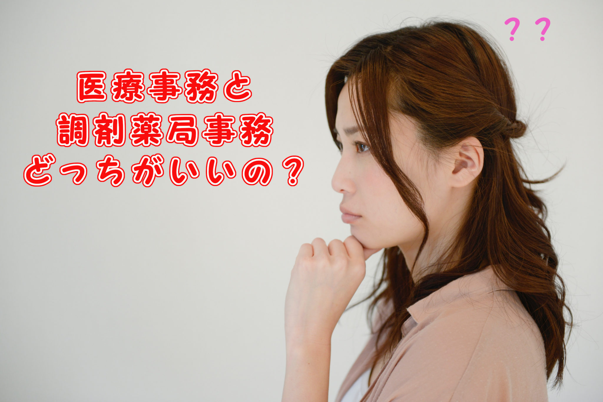 医療事務と調剤薬局事務はどっちがいい？働く場所に迷う人へ