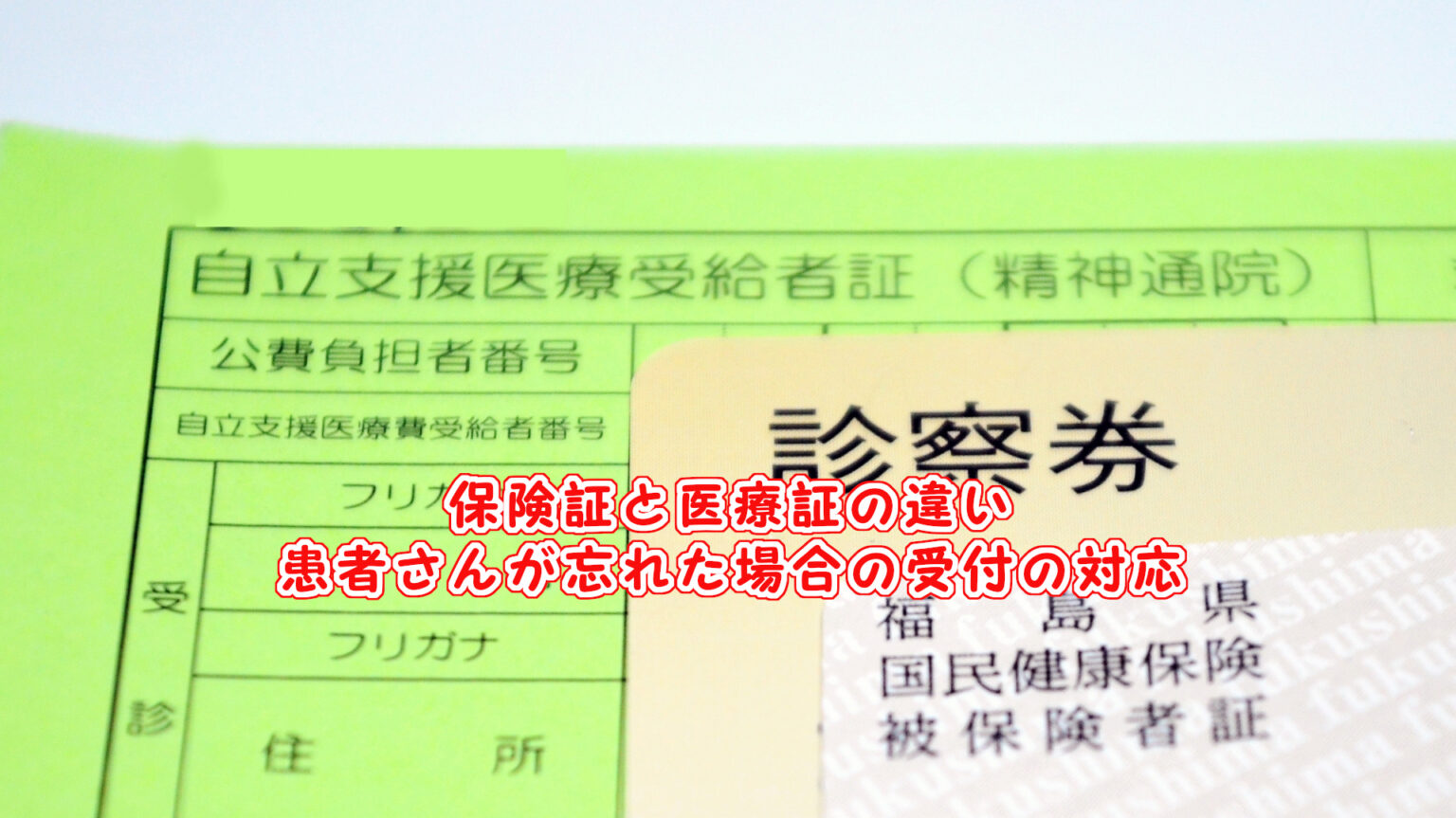 保険証と医療証の違い。患者さんが忘れた場合の受付の対応 保険証と医療証の違い。患者さんが忘れた場合の受付の対応